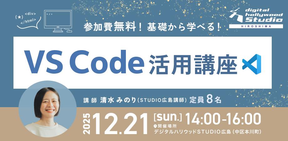 dh_hiroshima's tweet card. 🌟 12月21日（日）14:00〜16:00 開催！みのりん先生の 「VSCode活用講座」    「聞いたことはあるけど、実はよくわかってない…... powered by Peatix : More than a ticket.