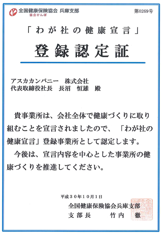 askacompany_pmd's tweet card. 全面禁煙化と健康支援で、より働きやすい職場を目指す 全国保険協会兵庫支部では、平成28年度より「わが社の健康宣言」事業を開始しています。この事業は、企業が従業員の健康づくりに積極的に取り組む姿勢を社内