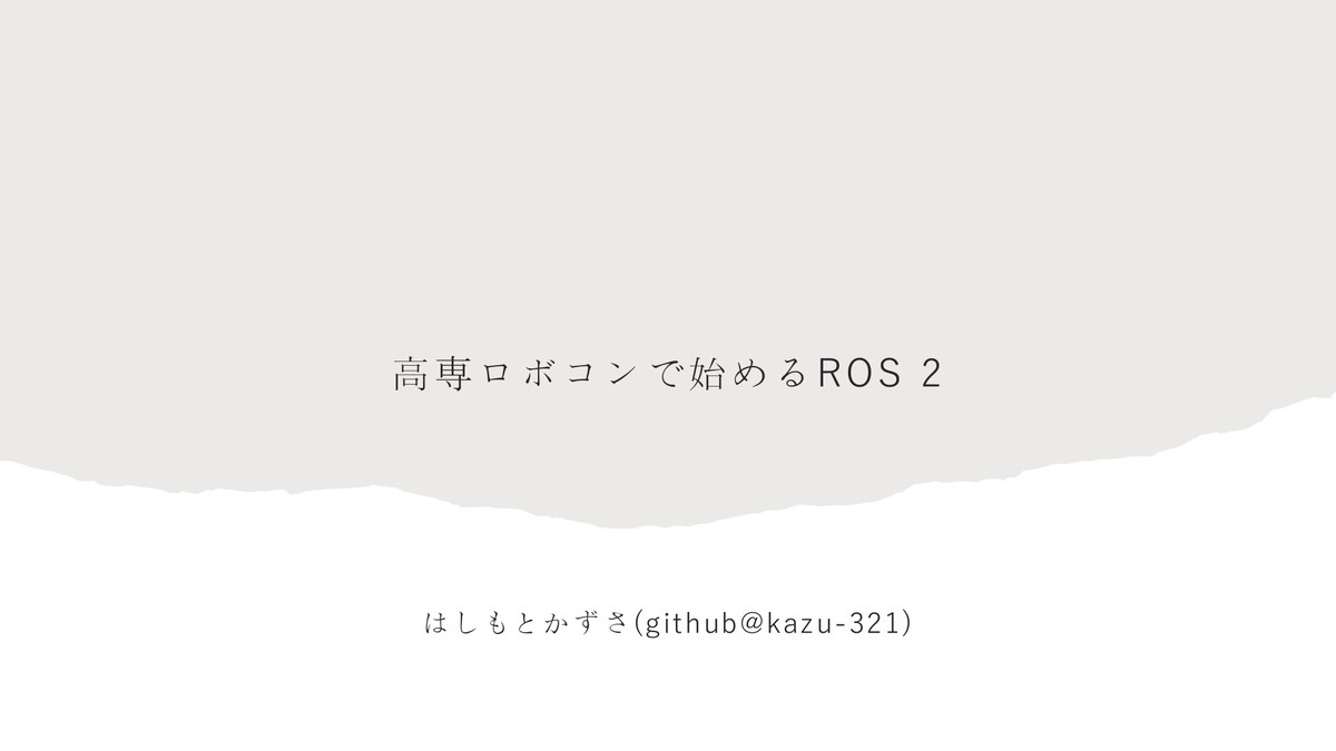 kzs321's tweet card. Kazuの高専ロボコンで始めるROS 2をドクセルで読んでみよう