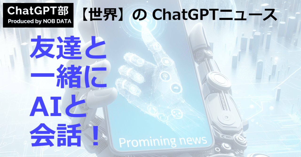 ChatGPT_nobdata's tweet card. この記事のサマリ： 1️⃣ OpenAI、ChatGPTのグループチャット機能を全ユーザーに提供開始 - Barlaman Today 2️⃣ グーグル、ジェミニのAIモデル改良でChatGPTに反撃｜ザ・スター紙 3️⃣ ChatGPTの会話47000件を分析、エコーチェンバーと機密データを示す - Slashdot こんにちは、ChatGPT部のNEWSまとめ担当です。　ChatGPT...