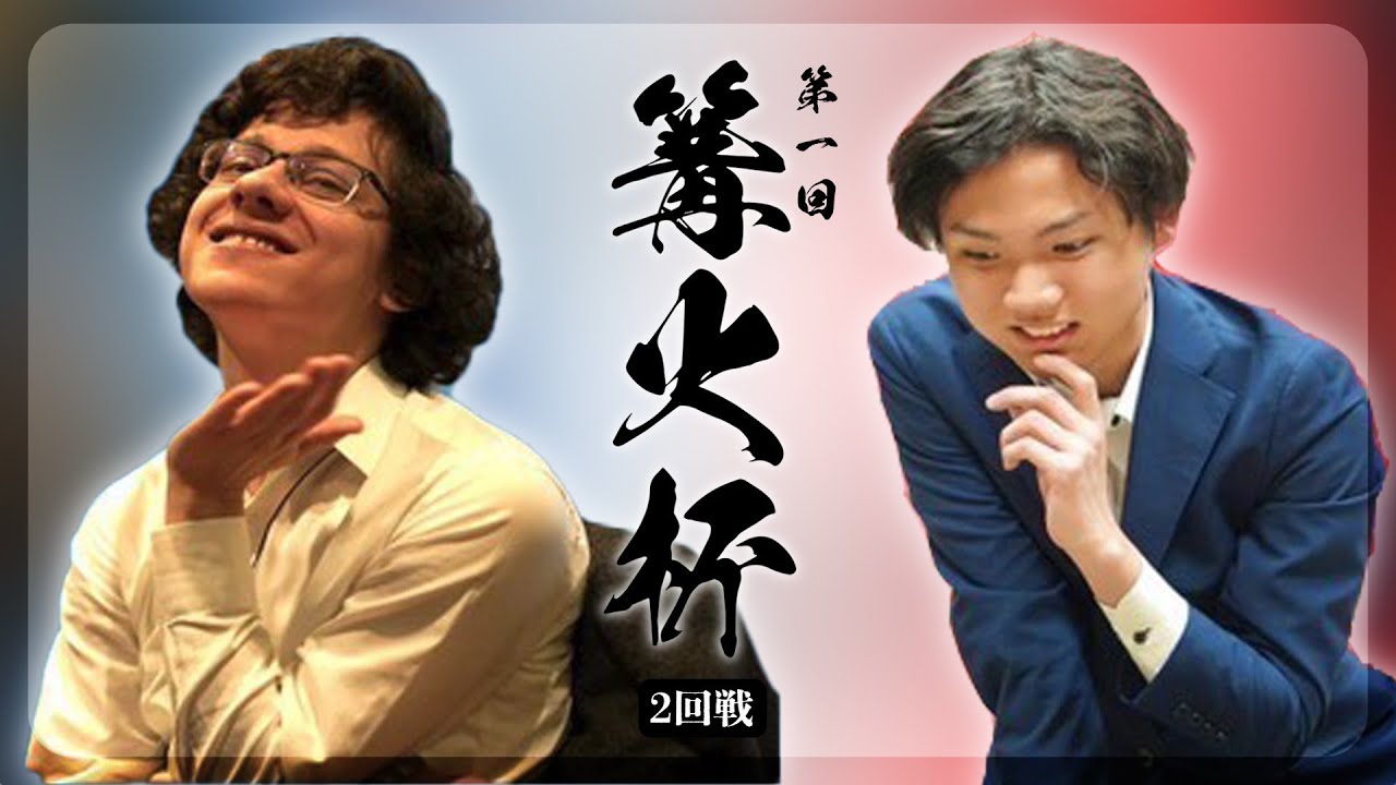 igoplayer0913's tweet card. 【第一回篝火杯】第ニ局　大川拓也　VS　Stanislaw Frejlak