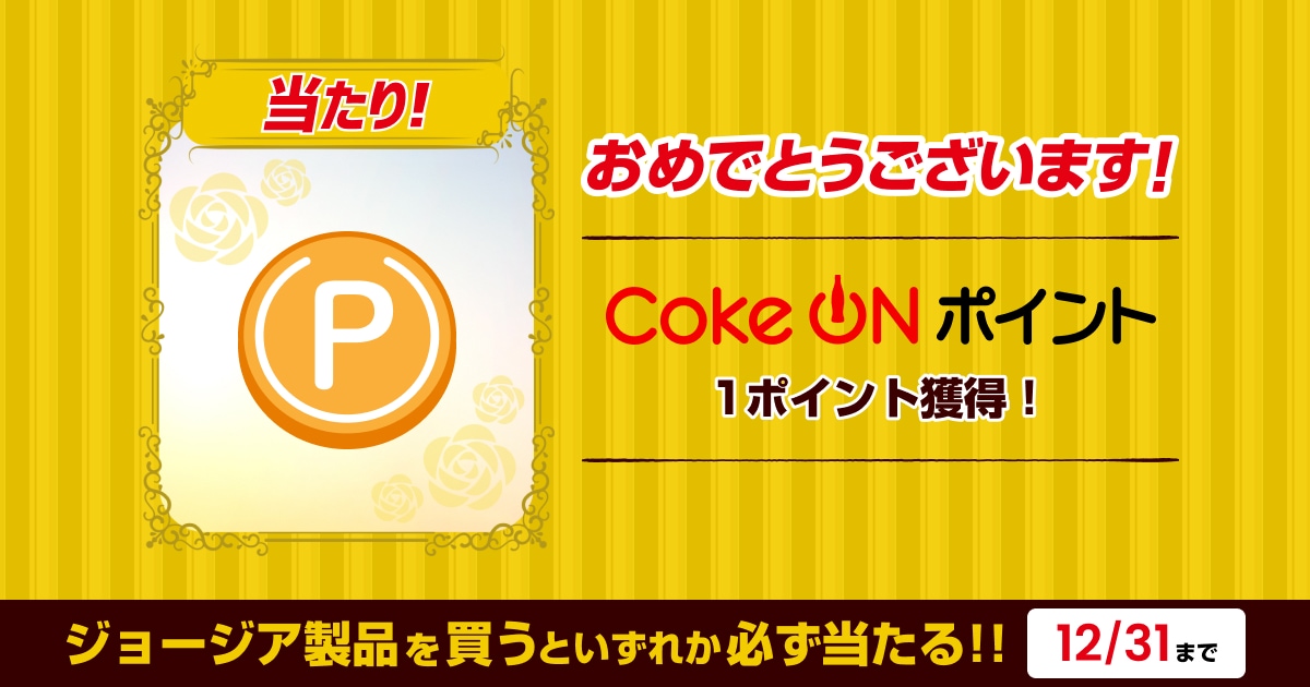 nCSEbrRDNSeLPHP's tweet card. ジョージアで当たって嬉しい!ジョージアを飲むといずれか必ず当たる!何が当たるかチェックしよう!