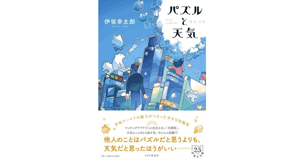 php_bungei's tweet card. マッチングアプリで出会える”名探偵”、天気の話ばかりする男、犬たちの逆襲……不思議で温かい、伊坂マジックが詰まった短編集。