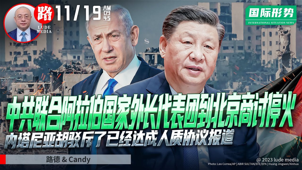 LOdcvw4qarCLobc's tweet card. 【路德社国际形势】中共联合阿拉伯伊斯兰国家外长联合代表团到北京商讨如何帮助哈马斯推动停火；内塔尼亚胡驳斥了已经达成人质协议报道，指责这...