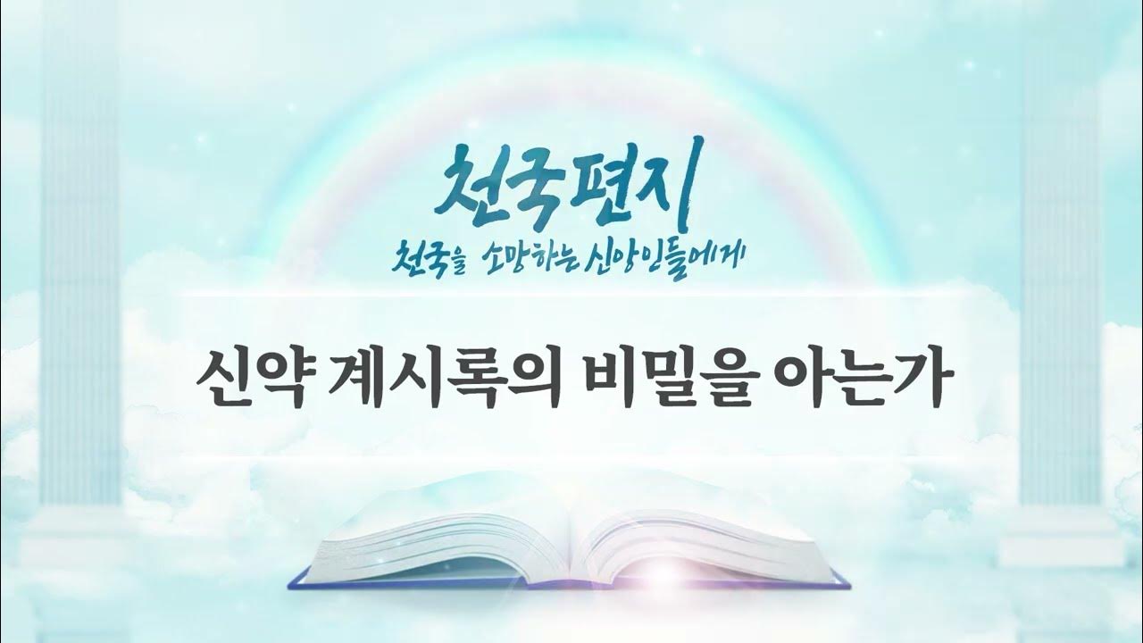 yeonghui6210's tweet card. [천국편지] 신약 계시록의 비밀을 아는가 l 신천지 예수교회