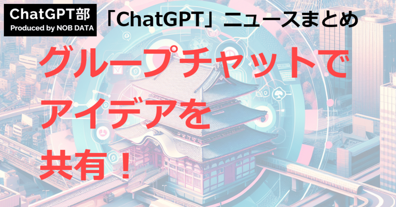 ChatGPT_nobdata's tweet card. この記事のサマリ： 1️⃣ ChatGPTに「グループチャット」機能が追加！使い方や活用事例を紹介 - SHIFT AI 2️⃣ ChatGPTと現場エンジニア、使う力から導く力へのシフト - DXマガジン 3️⃣ ChatGPTの愛称「チャッピー」が流行語大賞にノミネート！親しみやすい呼び方が生む新しいAI文化 こんにちは、ChatGPT部のNEWSまとめ担当です。ChatGPT関連のNE...