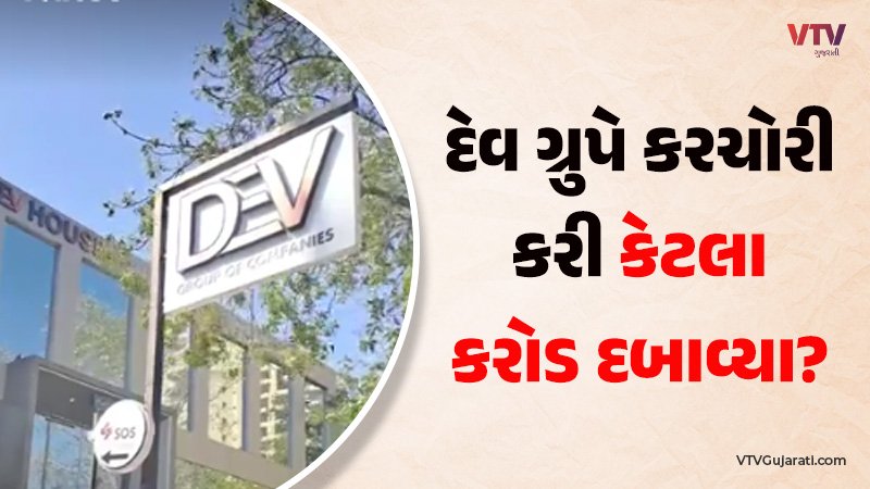VtvGujarati's tweet card. ગુજરાતના દેવ ગ્રુપ પર ઇન્કમટેક્ષએ દરોડા પાડ્યા હતા. જેમાં રૂપિયા 150 કરોડની કરચોરીની કબૂલાત કરાઇ હોવાનું સામે આવ્યું છે.
