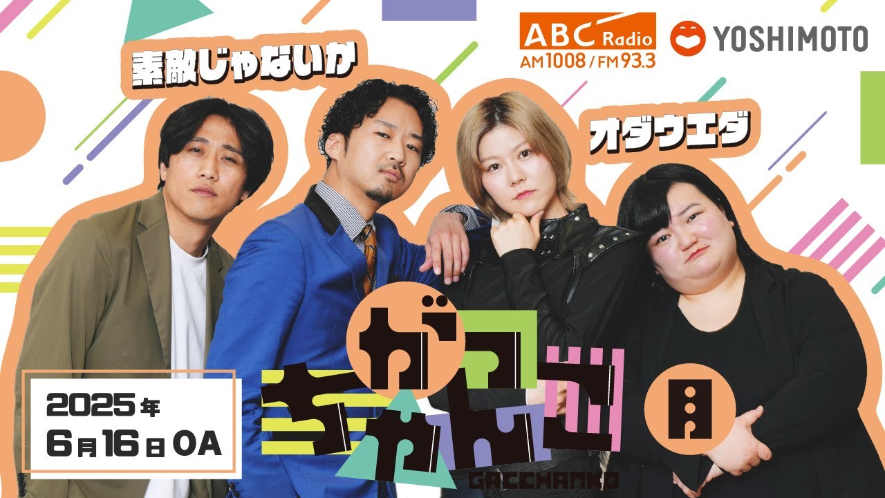 8931mimashita's tweet card. ABCラジオ【がっちゃんこ】月曜#12(2025年6月16日)