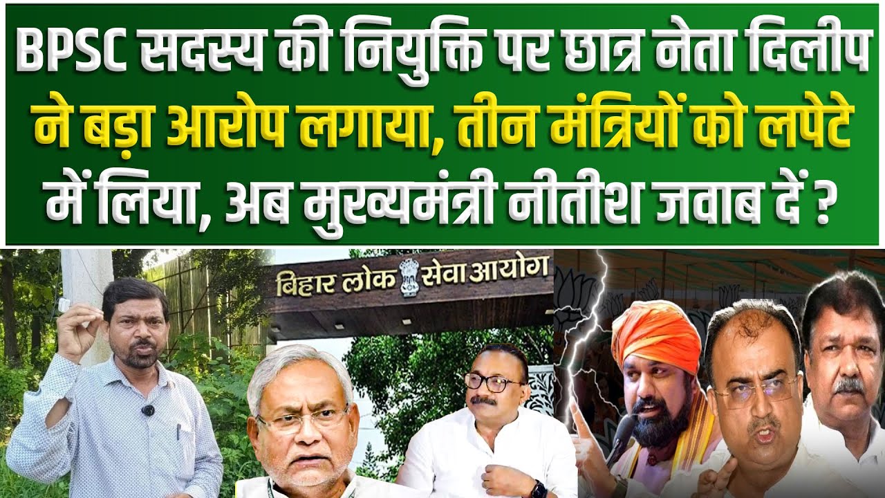 Pataliputra_Son's tweet card. BPSC सदस्य की नियुक्ति पर छात्र नेता Dileep ने बड़ा आरोप लगाया, तीन...