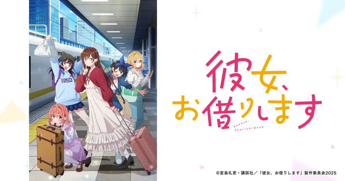kanokari_anime's tweet card. TVアニメ『彼女、お借りします 4期』 2025年7月〜分割2クールにて放送開始！