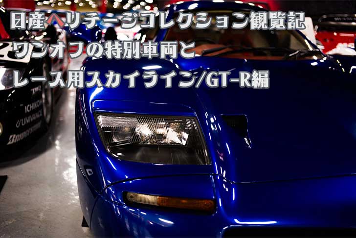 MSP_PiPi_san's tweet card. 日産ヘリテージコレクション観覧記④ワンオフの特別車両とレース用スカイライン/GT-R編 | 大福のブログ モータースポーツフォトグラフィー