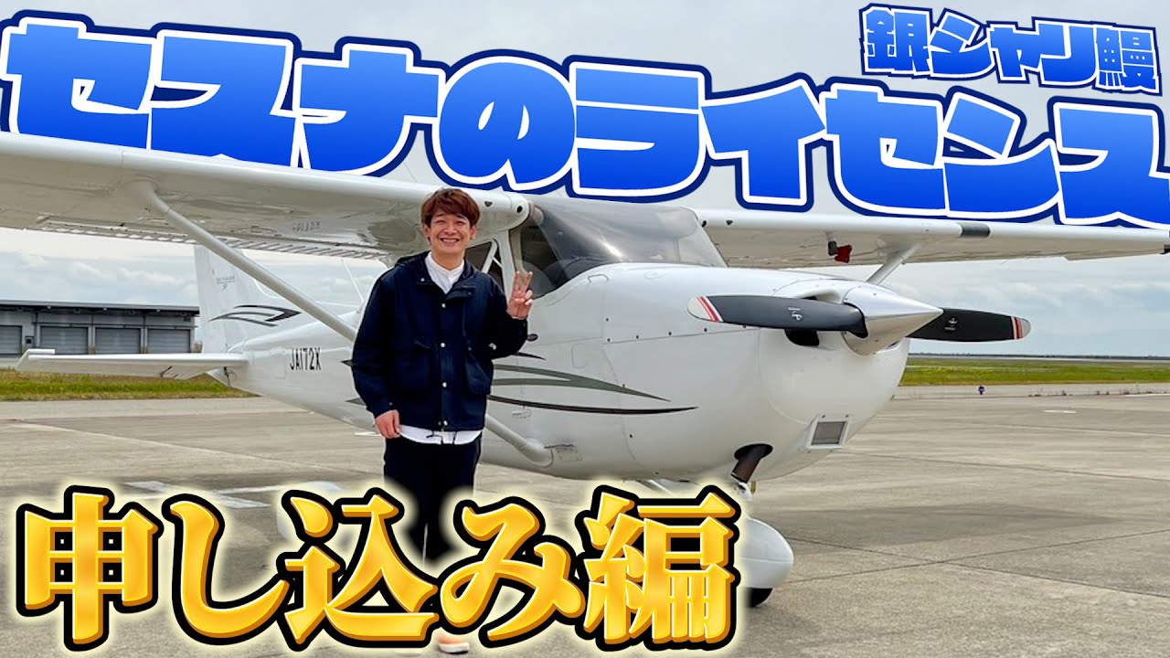 merupapa_tou4's tweet card. 鰻がセスナのライセンスを取る！1日目【銀シャリ】