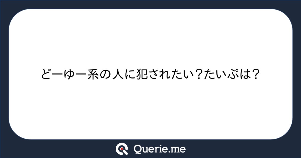 __c5h6n2o2__'s tweet card. どーゆー系の人に犯されたい？たいぷは？