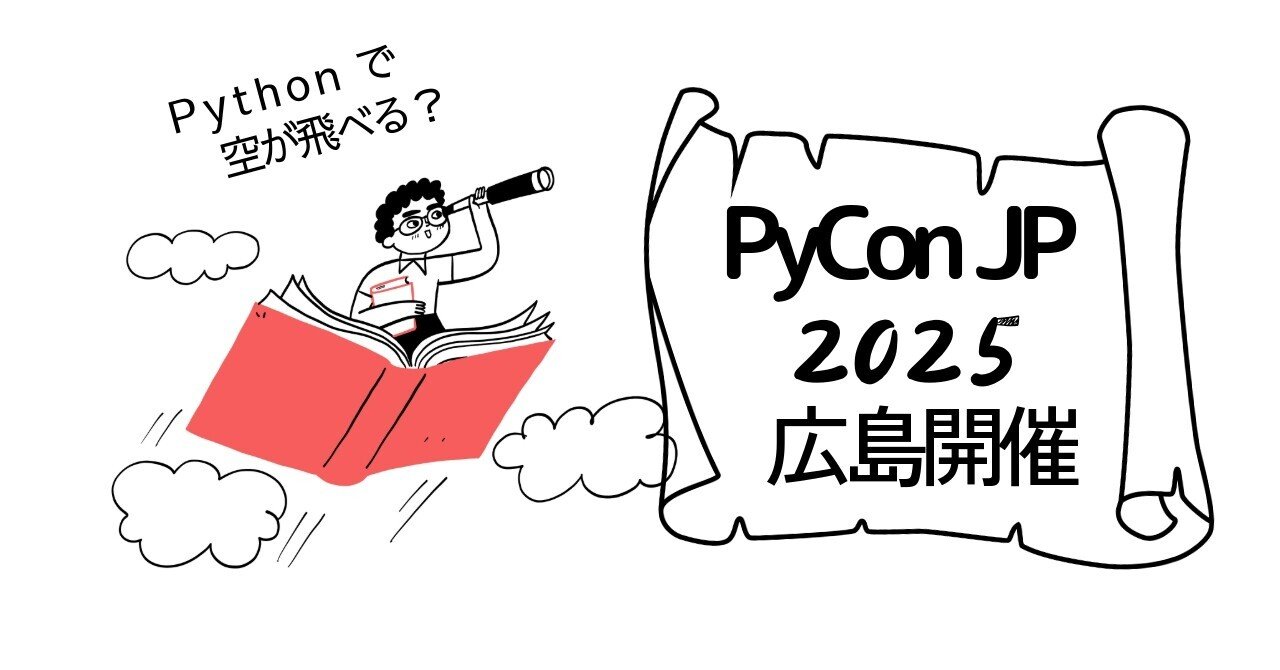 ShigePyConJPPR's tweet card. PyCon JP 2025 座長の nishimotz / 24motz です。今年の PyCon JP は9月末に広島で開催されます。 プログラミング言語で空が飛べるなんて？ 「Pythonってプログラミング言語でしょ？ それで空が飛べるって、SF映画の話？」 そう思いますよね。でも、実はPythonには、本当に「空を飛ぶ」ことができるかのような、ちょっとした仕掛けがあるんです。 import...