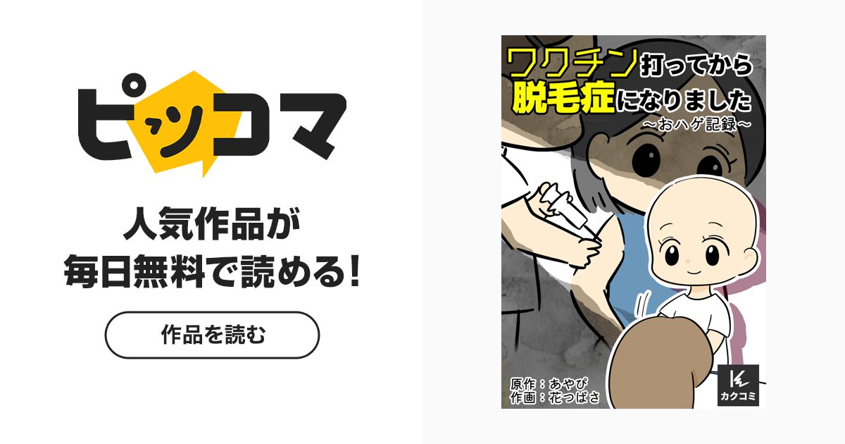 hanatsubasa's tweet card. 突如発症した脱毛症……それは、1回目のコロナワクチン接種後に訪れた変化。あっという間に髪が抜け落ち、とうとう丸坊主に。思い当たる原因は……激変した頭部に戸惑いながらも明るく前向きに暮らす女性の、ありのままの物語！※本作品は原作者の体験と意見を漫画にしたものです。ワクチンに対する影響について内容を保証するものではありません。また、作中に登場する会話や発言は原作者の記憶に基づいたものです。※ ｜...