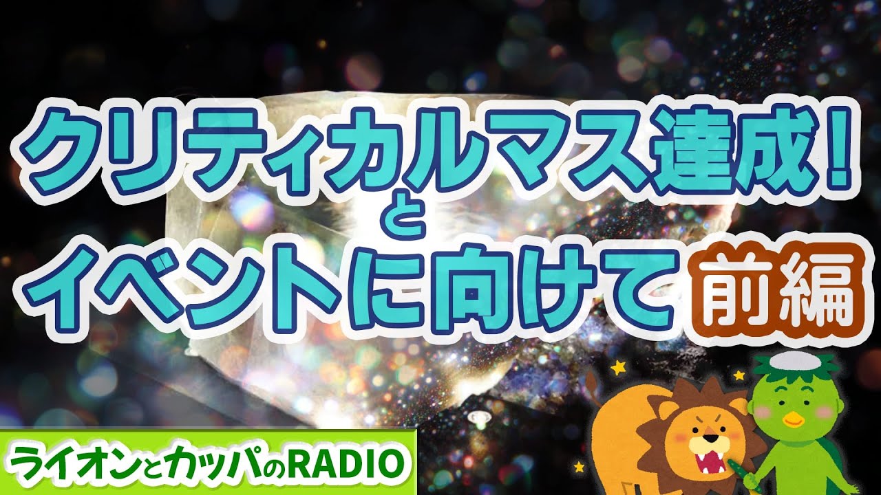 nezibard's tweet card. クリティカルマス達成！とイベントに向けて【前編】