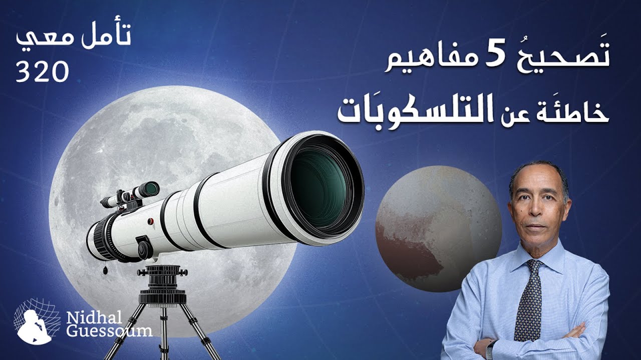 NidhalGuessoum's tweet card. تصحيح 5 مفاهيم خاطئة عن التلسكوبات
