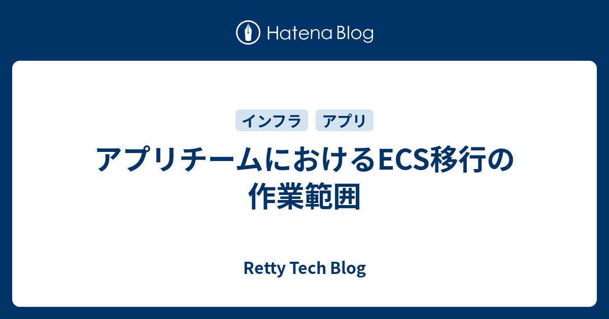 Engine_er_Blogs's tweet card. アプリチームの松田です。 アプリチームではバックエンド専門の人やチームはおらず、Android/iOSを開発しながらバックエンドサーバーも開発、運用しています。そんなAndroid/iOSアプリ専用のAPIサーバーはAWS Elastic Beanstalk(以下EB)で運用されていました。古くはEBが社内で主に使用さ…