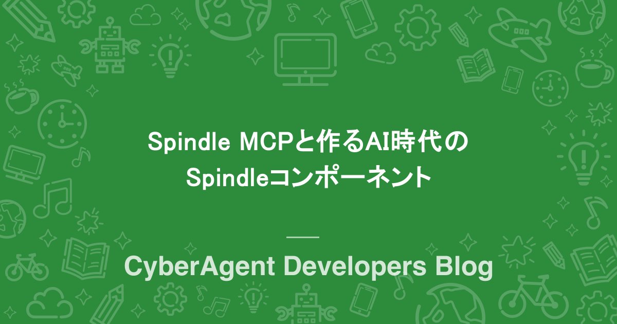 ca_developers's tweet card. AmebaのデザインシステムSpindleにて、Spindle MCPとClaude Code / Cursorを活用してTableコンポーネントを開発した話を紹介します。