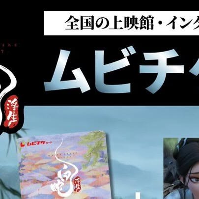 QDAA8jnjWTqVlzx's tweet card. 映画『白蛇：浮生』『ヨウゼン』『白蛇：縁起』日本語吹替版公式 (@whitesnake_yozen_movie) • Instagram photo