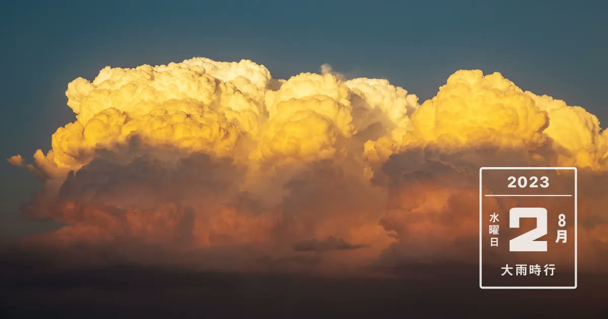543life's tweet card. 七十二候は大暑の末候「大雨時行（たいうときどきふる）」を迎えました。梅雨明けの猛暑続きの日々が終わると、日本はいよいよ台風の季節の到来。