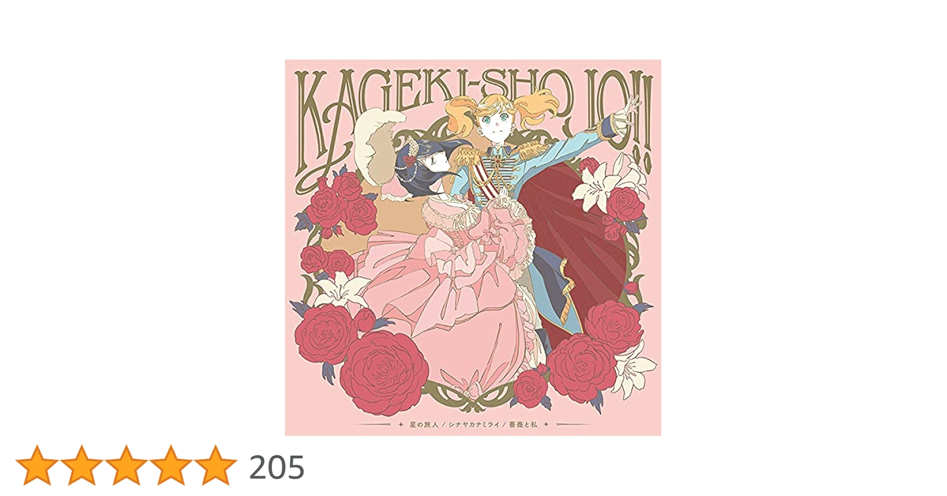 Psy93's tweet card. 7月より放送開始のTVアニメ『かげきしょうじょ!!』は累計発行部数100万部を超える大人気コミックスのTVアニメ化であり、 国内外で注目を集める期待作です! そのED主題歌はメインキャストの人気女性声優による歌唱となり、 楽曲は宝塚歌劇団宙組「激情」/雪組「凱旋門」等を手がけた斉藤恒芳によるものですので、 作品ファン、キャストファンは勿論、舞台ファンにとっても見逃せないアイテム!...