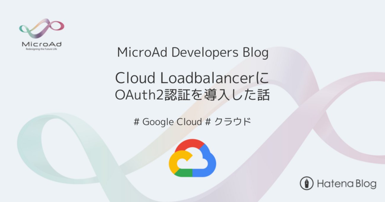 microad_dev's tweet card. はじめに こんにちは！マイクロアドでインフラエンジニアをしている大泉です。 今回はGoogle CloudのCloud Load Balancing（以下、CLB）にOAuth2認証を導入したお話をします！ 背景として、権限分掌の観点から、ネットワーク構築を担当するチームとアプリケーション構築を担当するチームでプロジェ…