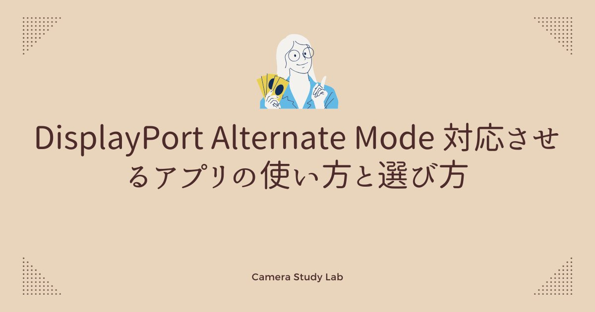 TAKAAKIHIR97219's tweet card. DisplayPort Alternate Mode 対応させるアプリを探している方にとって、本記事はまさに知りたい情報をまとめたガイドです。スマホやタブレットの画面をテレビやモニターに映したいと考えたとき、DisplayPort Alte...