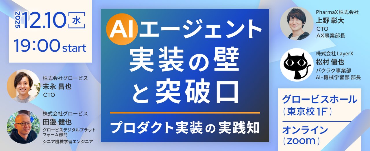 GLOBIS_tech's tweet card. # 💭 イベント概要 AIエージェントをプロダクトに実装しようとしている企業も多いのではないでしょうか。 しかし、その実装や運用には、まだまだ試行錯誤がつきものです。 本イベントでは、実際にAIエージェントを本番運用しているAIテックカンパニーのエンジニアが集まり、 リアルな開発現場の知見を共有します。 評価の難しさ、リリースまでの壁、運用で見えてきた課題。 そして、それらを乗り越えるため...