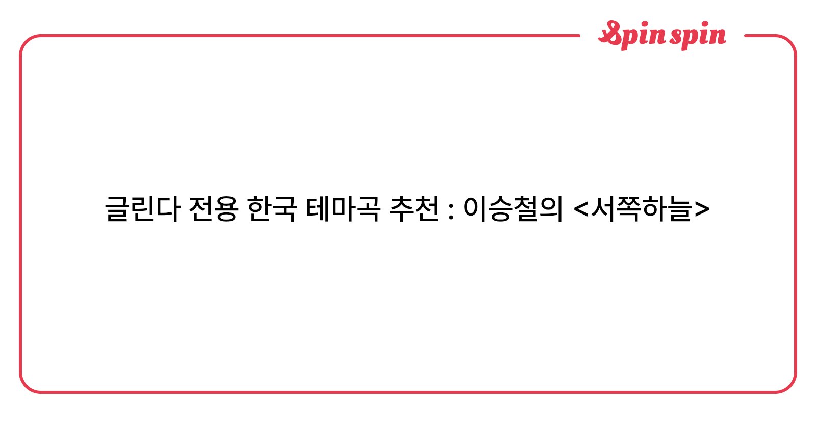 spuonv's tweet card. undefined님의 리퀘박스