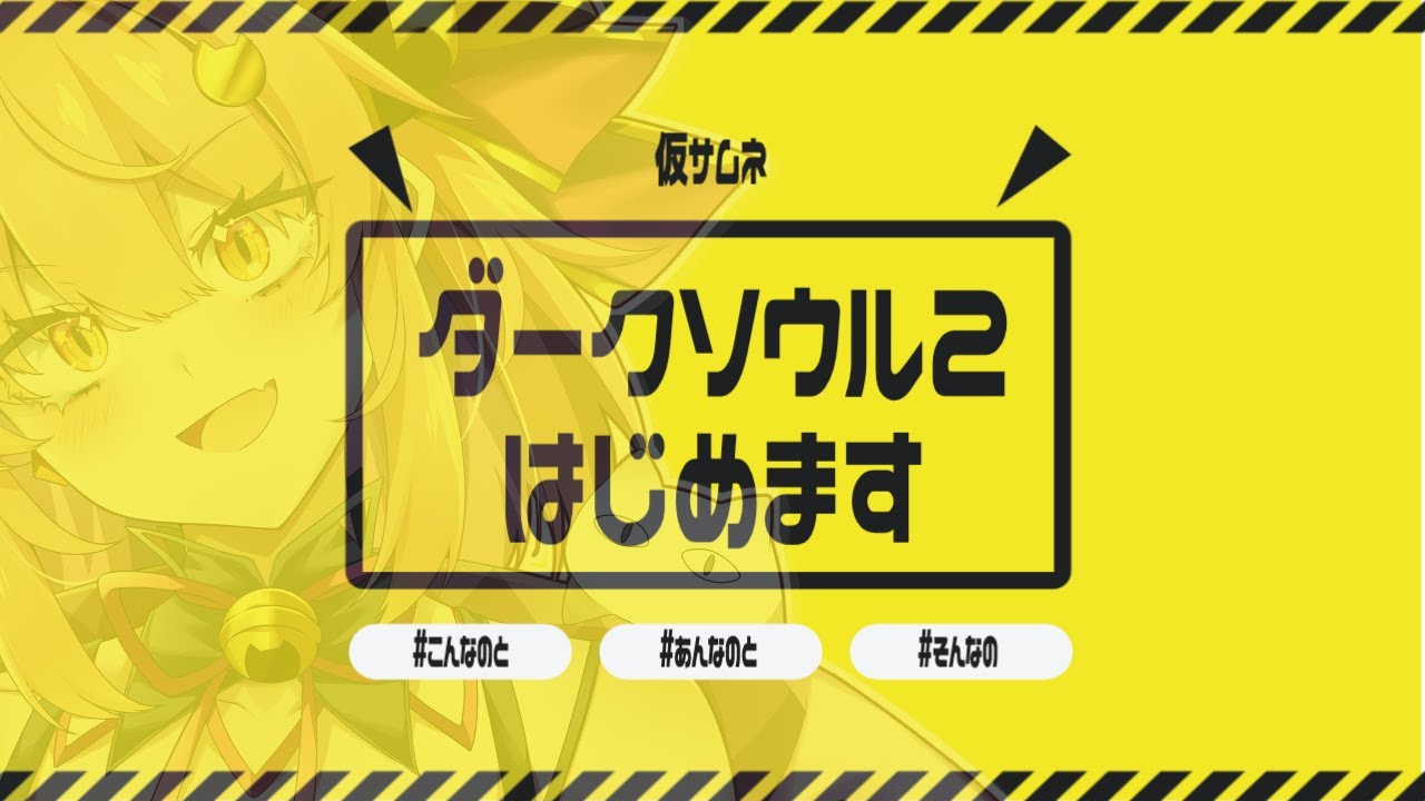 NekonoManm8's tweet card. 【DARK SOULS Ⅱ】#03　ゲーム苦手VTuberのダクソ2【実況】 #個人vtuber #ダクソ2