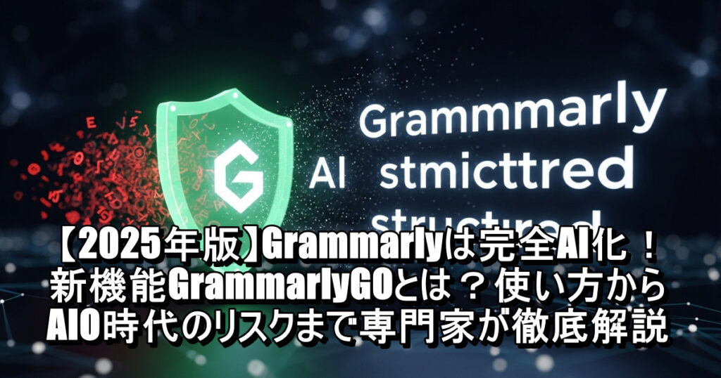eiji04875825's tweet card. Grammarlyは完全AI化でどう変わった？新機能GrammarlyGOの使い方から、巨額投資の背景、プライバシーやAI検出精度のリスクまでを徹底解説。AIO（AI最適化）時代に必須の知識と、AIライティングツールとの賢い付き合い方を専門家が本音でレビューします。