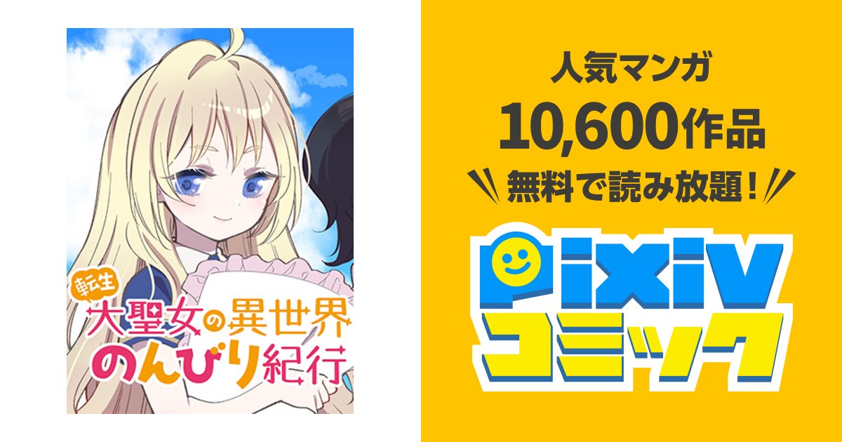 K_dani_L's tweet card. ブラック企業に勤める比留音（ひるね）は、女神の加護を受けて異世界へ転生した。 そして、金髪ガール・ヒルネとして生きることに。 だけど前世のようにあくせく働くのは嫌なので、大聖女になってのんびり生活しようと決意する。 マイペース＆スローライフな、居眠り大聖女の伝説がいま開幕する！ ▼キダニエル先生Twitter @K_dani_L(https://twitter.com/K_dani_L)