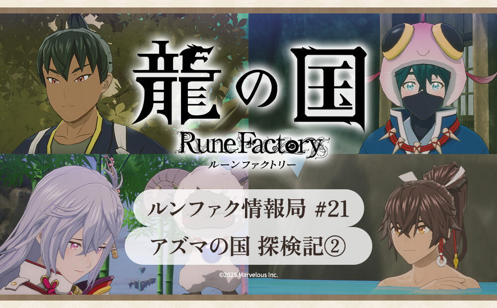 RuneFactory_PR's tweet card. ルンファク情報局 #21～アズマの国 探検記② | 最新情報 | 『龍の国 ルーンファクトリー』公式サイト