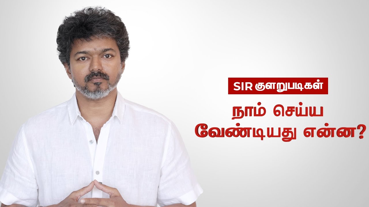 VjOverseasGFans's tweet card. SIR குளறுபடிகள் - நாம் செய்ய வேண்டியது என்ன?