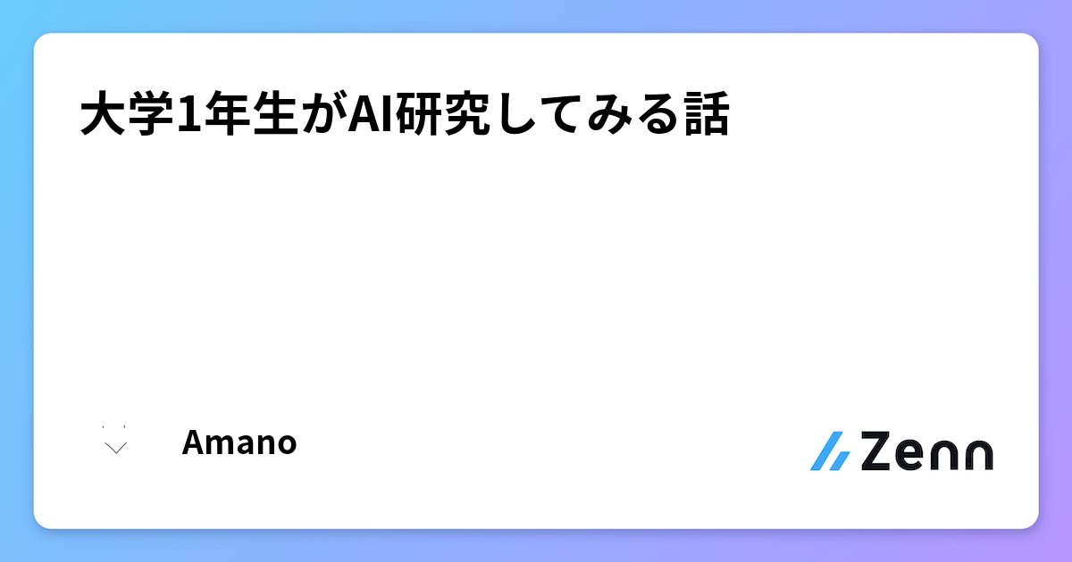 Mblender3d's tweet card. 大学1年生がAI研究してみる話
