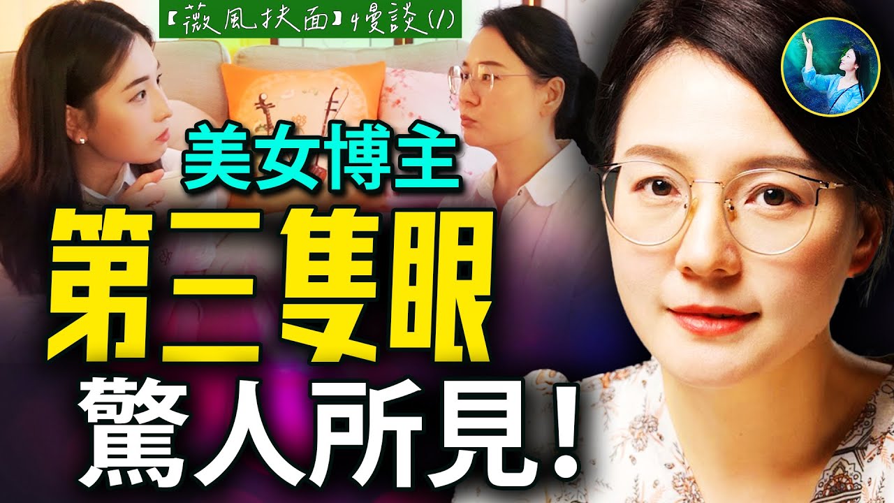 Simsixzero's tweet card. 扶搖訪談：美女博主薇羽 也是通靈人？5歲開天眼 親見另外空間生命！首度大膽分享影響她一生的記憶！【薇風扶面•慢談】#薇羽看世間 |...