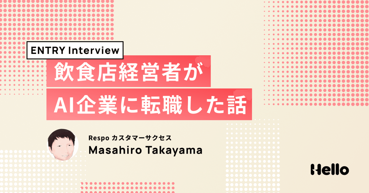 helloaiinc's tweet card. １．飲食店経営に全てを捧げた10年 私は30歳のとき、未経験から飲食業界に飛び込みました。 夢だった独立がついに実現し、最初に開業したのは、都内の小さな居酒屋でした。 開業当初はとにかく仕事が楽しく、定休日も設けず朝から晩までひたすら現場に立ち続けていました。 経営面では食材費や人件費を入念にコントロールし、とにかく赤字を出さない運営を徹底。年商はあっという間に1億を超えて順調に黒字が続いた...