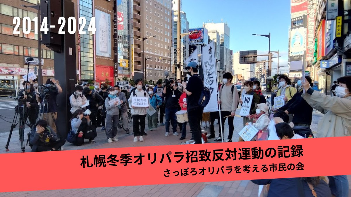 thinkspolypara's tweet card. 私たちは NPO 法人さっぽろ自由学校「遊」の会員が中心となり、2023年6月に設立した市⺠グループ です。 オリンピック・パラリンピックの招致に前のめりな札幌市の姿勢を見て、「今の時代、札幌になぜオリパラが必要なの？」「オリパラに頼らない