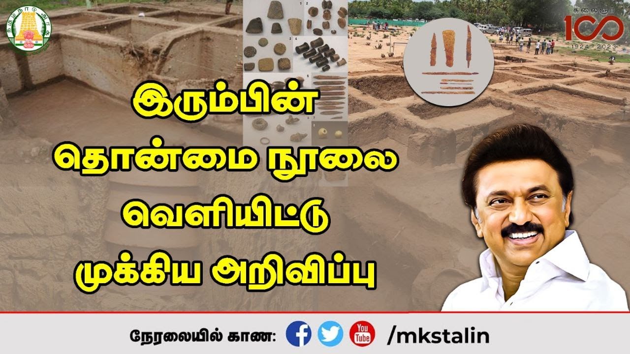 mkstalin's tweet card. #Live: இரும்பின் தொன்மை நூலை வெளியிட்டு முக்கிய அறிவிப்பு