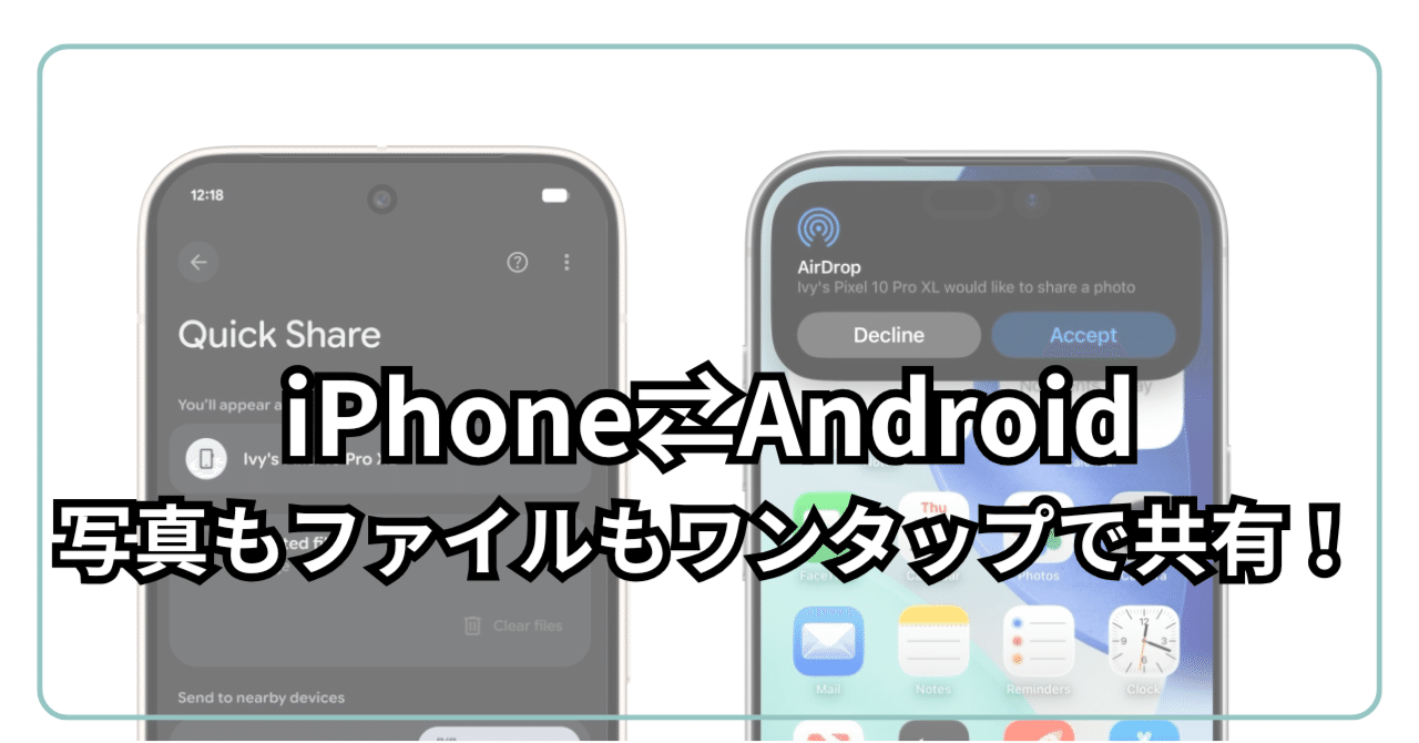 osusume_kocchi's tweet card. これまで「iPhoneとAndroid間で写真やファイルを送りたい」と思っても、メールやクラウドを介するしかなかった時代が終わろうとしています。 GoogleのAndroid「Quick Share」がAppleのAirDropに対応したことで、クロスプラットフォームでの直接ファイル共有が現実になりました。Pixel 10シリーズから順次対応予定です。 Quick Share ×...