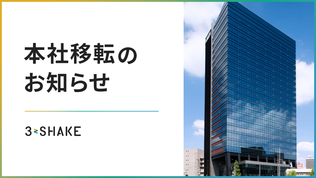 3shake_Inc's tweet card. 株式会社スリーシェイク（本社：東京都新宿区、代表取締役社長：吉田 拓真、以下スリーシェイク）は、2025年9月29日(月)より、住友不動産汐留浜離宮ビルに本社を移転・拡張することをお知らせいたします。