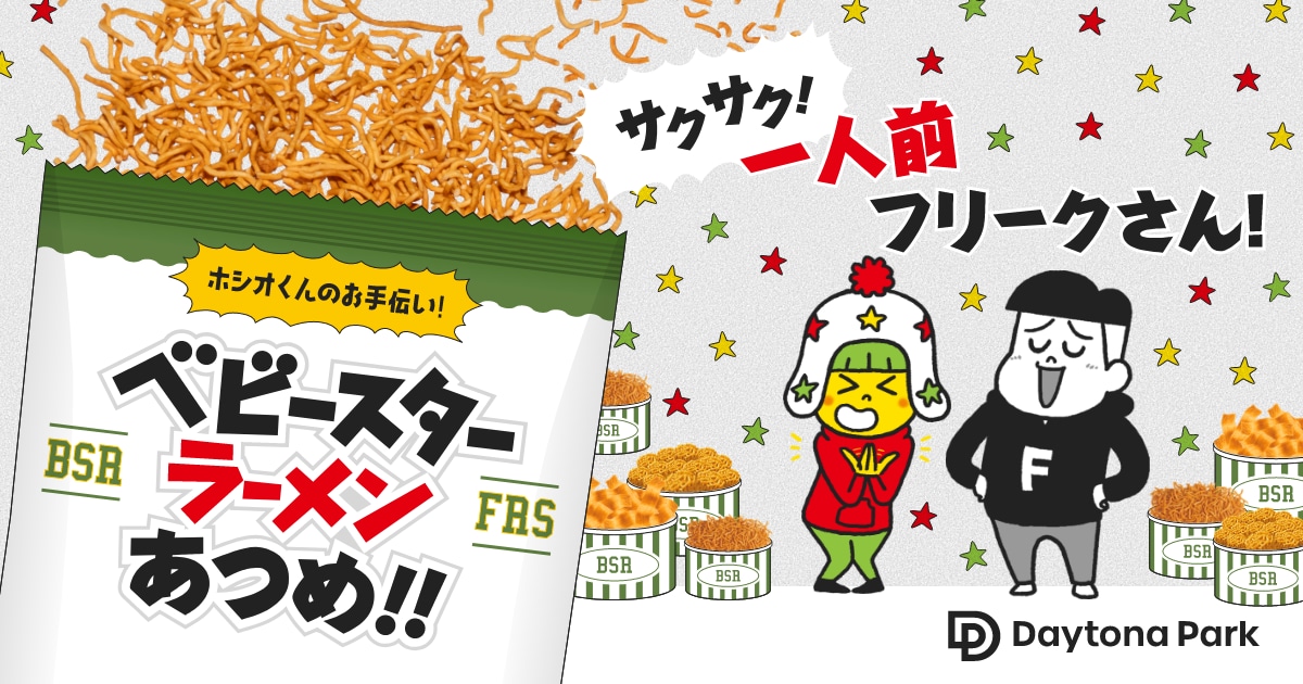 KN_dbms's tweet card. ベビースターラーメンあつめ！！サクサク！一人前フリークさん！｜ハイスコアを目指してプレゼント応募！フリークさんとコラボグッズをゲットしよう！