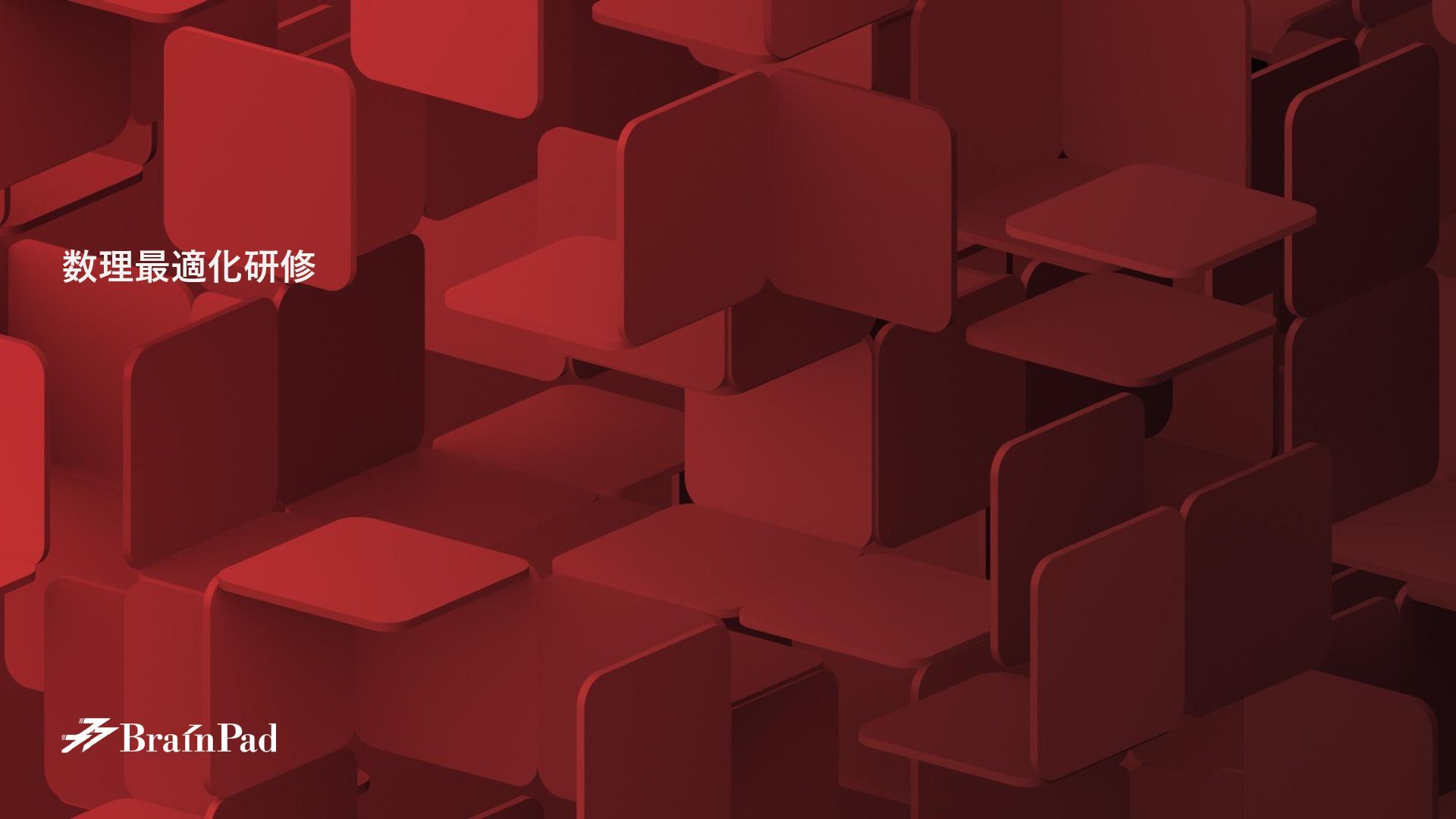 Open_BrainPad's tweet card. 株式会社ブレインパッドの2025年新卒研修資料です。数理最適化について扱っています ※ 本資料の公開は、ブレインパッドをもっとオープンにする取り組みOpenBPの活動です。 [OpenBrainPad Project] https://brainpad.github.io/OpenBrainPad/