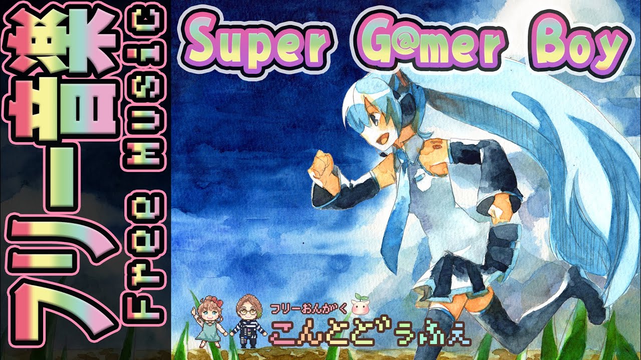 YumeSenapi's tweet card. Super G@mer Boy.feat 初音ミク（スーパーゲーマーボーイ）【こんとどぅふぇ/1st Story】