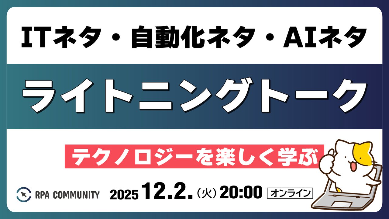 CommunityRpa's tweet card. # 📝イベント概要 2025年8月22日（水）20:00 開催 ※20時スタートですので、ご注意くださーい！！ IT活用や自動化が好きな人たちが集まって各々の取り組み・技・Tipsをライトニングトーク（プレゼン）するイベント！みなさん、一緒に楽しく情報収集＆学びましょう！ * * * ℹ️ 当ページの最後に「諸注意」「アンチハラスメントポリシー」が記載されております。必ずお読みください。 #...