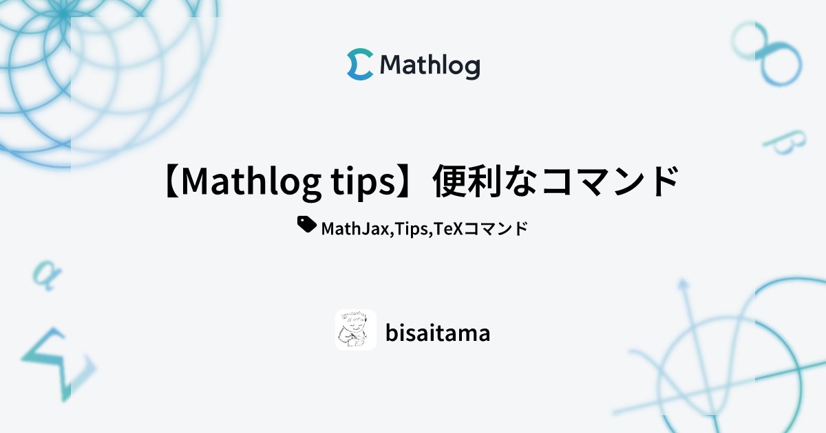 KwiiOnchan's tweet card. MathlogではMathJax[[MathJax_home]]を採用しており、様々なコマンドが使用可能です。以下のextension listにおいて有効化されているものが使えます： 【The TeX/LaTeX Extension List】 https://docs.mathjax.org/en/latest/input/tex/extensions/index.html 本記事ではM...