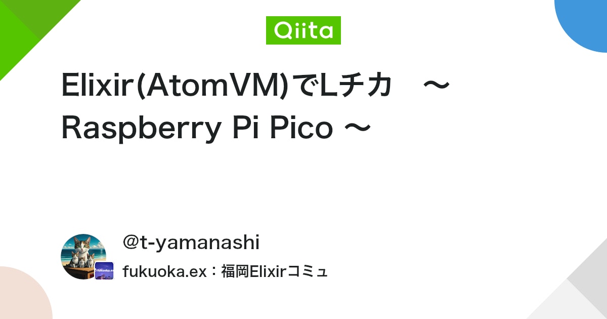 dgx_elixir's tweet card. ElixirのコードでRaspberry Pi Picoを動かすことを目標にするコラムです 今回はExAtomVMを使います プロジェクトを作成 $ mix new rpi_pico_led ソースを変更 exatomvmの追加 atomvm:を追加 mi...