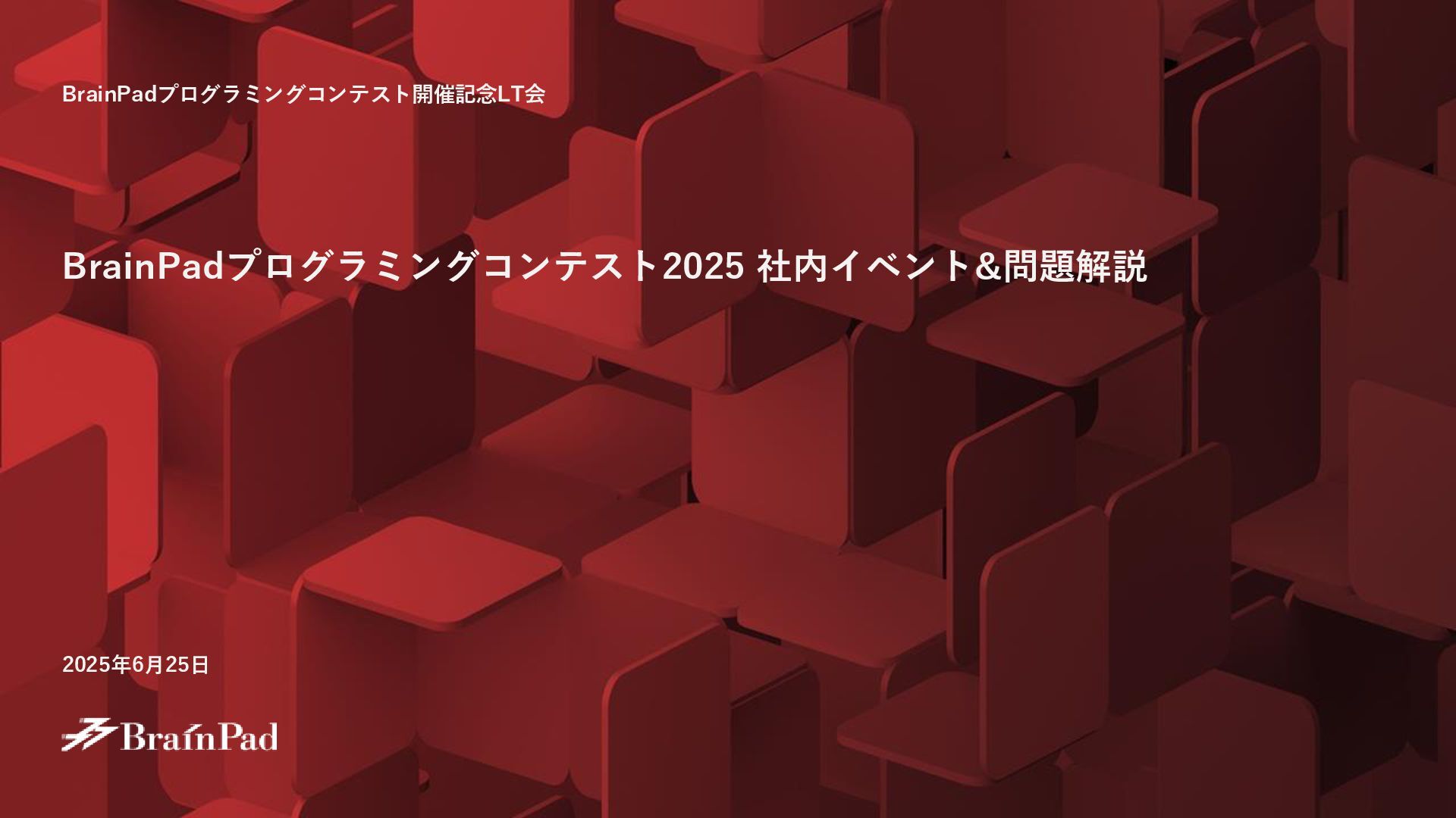 math87lab's tweet card. 2025年6月25日に実施した、BrainPadプログラミングコンテスト2025 開催記念LT会でのブレインパッド田口の登壇スライドです。 イベントURL https://brainpad.connpass.com/event/359630/ コンテストURL [BrainPad プログ…