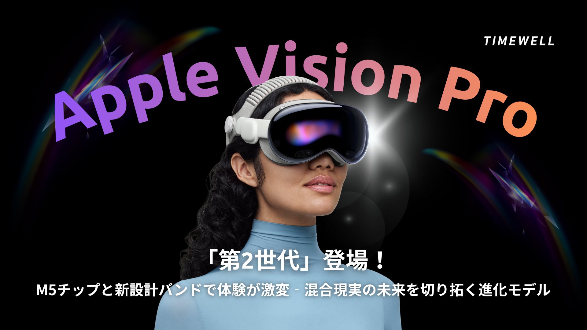 TIMEWELL_PR's tweet card. Appleの最新テクノロジーがまた新たな衝撃を与えています。約2年前に初登場したApple Vision Proが、待望のM5チップ搭載のアップグレード版モデルとして登場しました。今回のアップグレードは、基盤となるAppleシリコンが新型のM5チップへと進化した点が大きな注目ポイントです。M5チップは、iPad Proや14インチMacBook Pro、そして今回のVision Proにも搭...